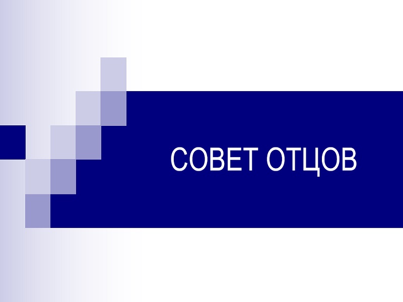 Совет отцов.