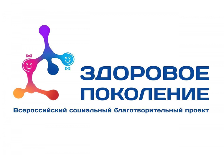 Благотворительный проект "Здоровое поколение".